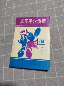 点压手穴治病绝招