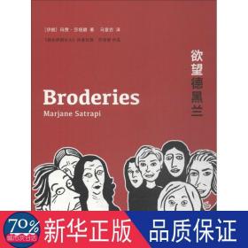 德黑兰 外国幽默漫画 (伊朗)玛赞·莎塔碧(marjane satrapi)  新华正版