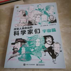 改变人类命运的科学家们（全4册）