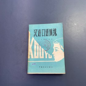 汉语口语训练