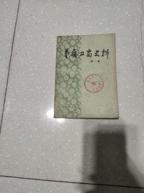 重庆工商史料（第一辑）