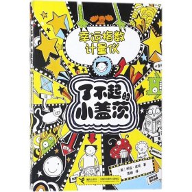 【正版书籍】社版·儿童文学简装塑封幸运指数计量仪