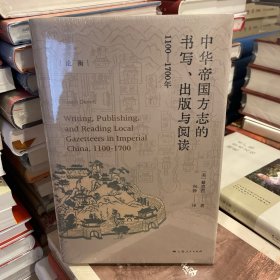 中华帝国方志的书写、出版与阅读：1100—1700年