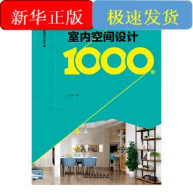 室内全案设计资料集 室内空间设计1000例