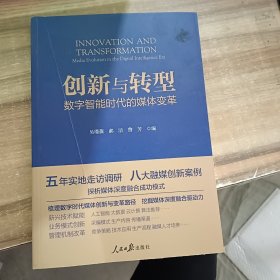 创新与转型 数字智能时代的媒体变革