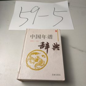 中国年谱辞典