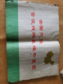 全国交通营运线路里程示意图！人民交通出版社！1973年北京！