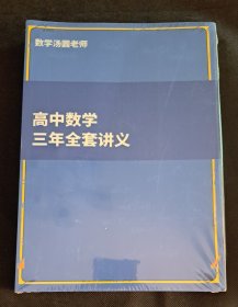 高中数学三年全套讲义