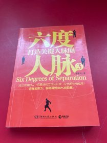 六度人脉3：打造关键人脉圈