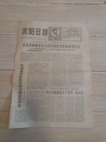 沈阳日报1974年9月13日（生日报纸）第四版有字迹