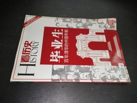 看历史 毕业生