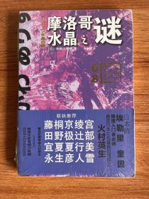 摩洛哥水晶之谜：有栖川有栖”国名系列”第八弹