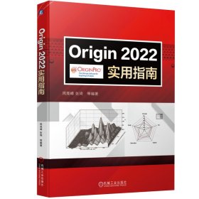 Origin 2022实用指南周高峰,张琦机械工业出版社