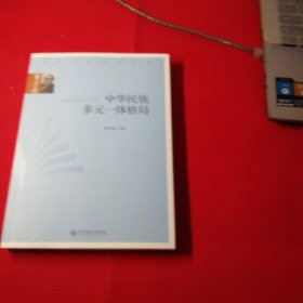 中华民族多元一体格局/费孝通