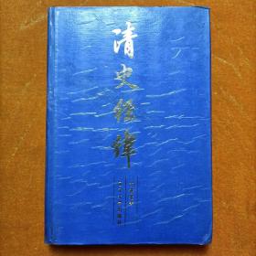清史經(jīng)緯