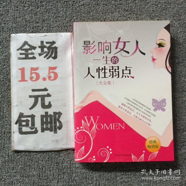 影响女人一生的人性弱点（大全集）