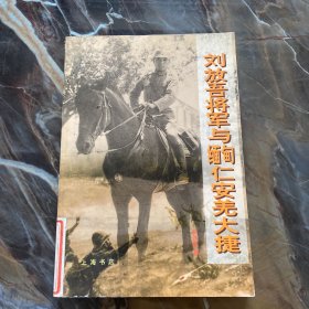 刘放吾将军与缅甸仁安羌大捷