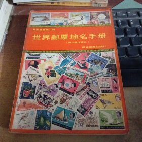 世界邮票地名手册（附中英文译名）