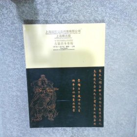 上海国际商品拍卖有限公司 上海博古斋 97秋季艺术品拍卖会 古籍善本专场