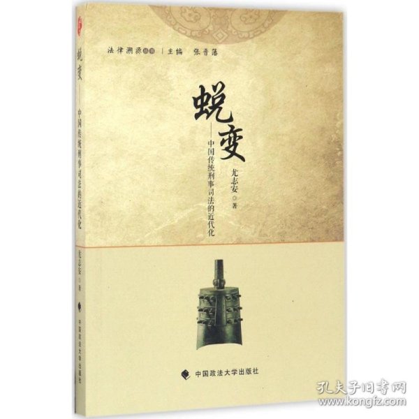 蜕变：中国传统刑事司法的近代化/法律溯源丛书