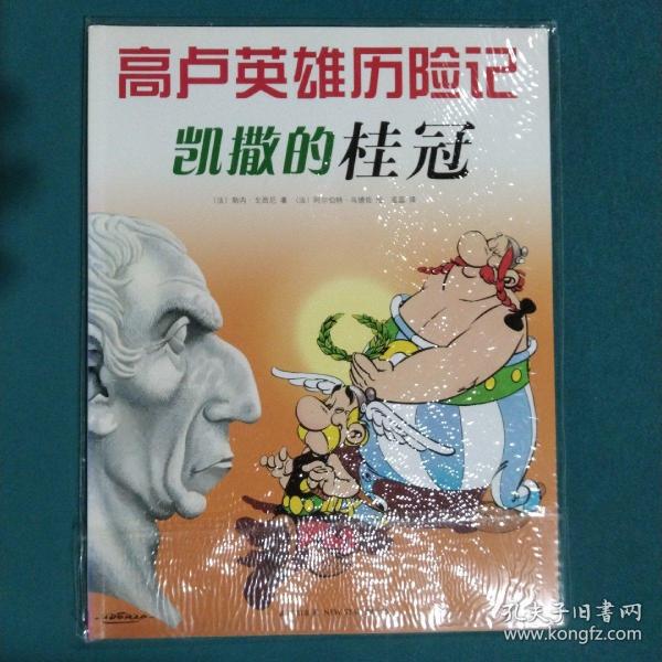 凯撒的桂冠：高卢英雄历险记18