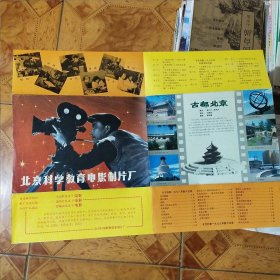 北京科学教育电影制片厂 宣传册