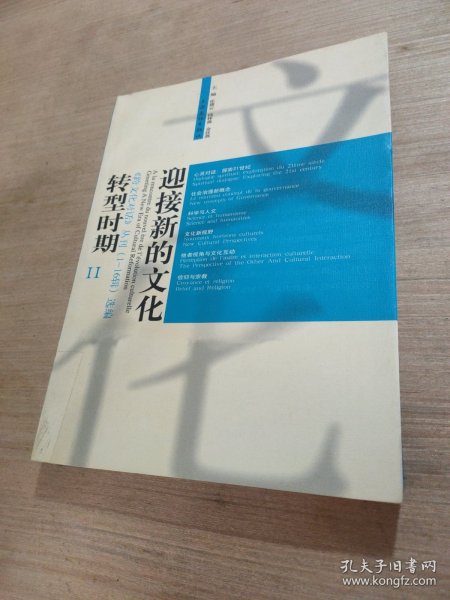 迎接新的文化转型时期-《跨文化对话》丛刊（1-16辑选编）（全二册）