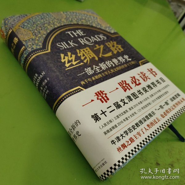 丝绸之路：一部全新的世界史