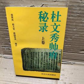 杜文秀帅府秘录：杜文秀及其部属遗稿（上卷）