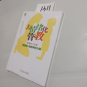 去情绪化管教：帮助孩子养成高情商、有教养的大脑！