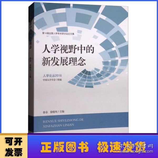 人学论丛2016·第18届全国人学学术研讨会论文集：人学视野中的新发展理念