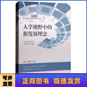 人学论丛2016·第18届全国人学学术研讨会论文集：人学视野中的新发展理念