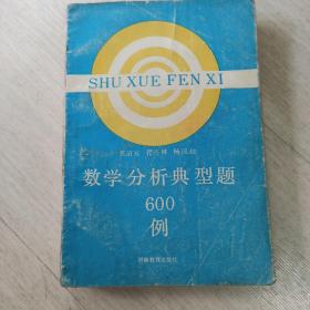 数学分析典型题600例