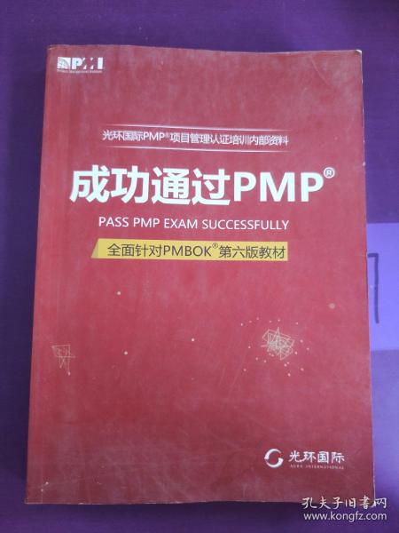 光环国际PMP项目管理认证培训指定教材·全国针对PMBOK第5版教材：成功通过PMP（第3版）