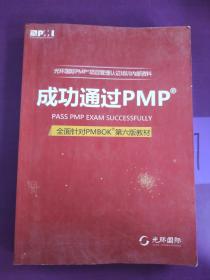 光环国际PMP项目管理认证培训指定教材·全国针对PMBOK第5版教材：成功通过PMP（第3版）