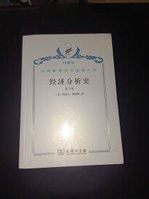 经济分析史.第三卷