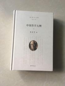 张岱年全集（增订版）：中国哲学大纲（套装共2册）