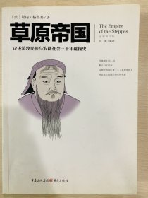 文化伟人代表作图释书系：草原帝国