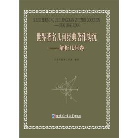 世界著名几何经典著作钩沉：解析几何卷 刘培杰数学工作室编译