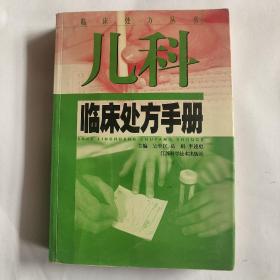 兒科臨床處方手冊