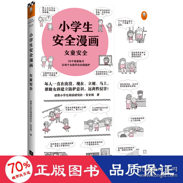 小学生安全漫画女童安全（坏人一直在出没，现在、立刻、马上帮助女孩建立防护意识，远离性侵害）