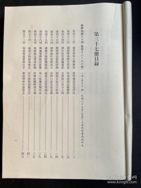 绿野仙蹤八十回（第四十二—八十回）（清）李百川撰。民国二十五年（1936）上海啓智書局鉛印本。第（37册）无封面内容全新无翻阅