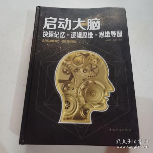 启动大脑：快速记忆·逻辑思维·思维导图（智慧品读馆）