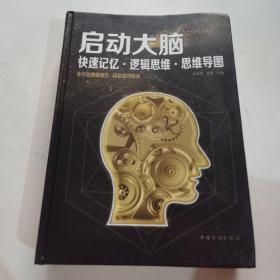 启动大脑：快速记忆·逻辑思维·思维导图（智慧品读馆）