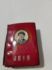 《读报手册》红代会南京大学