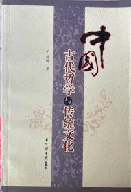 【中国古代哲学与传统文化】