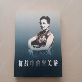 抗战中的宋美龄