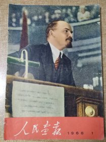 《人民画报》，1968年第1期，不缺页，无涂画 , 前后两页有黏连。