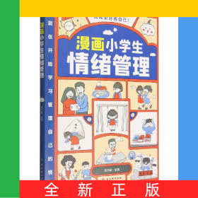漫画小学生情绪管理