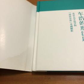 车浩的刑法题：北京大学法学院“刑法分论”考题解析   签名本